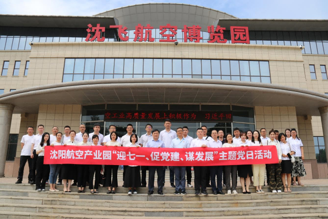 航空集團(tuán)黨委舉辦沈陽(yáng)航空產(chǎn)業(yè)園“迎七一、促黨建、謀發(fā)展”主題黨日活動(dòng)