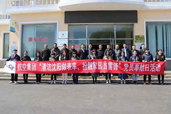 航空集團(tuán)“清潔沈陽做表率、扮靚家園當(dāng)雷鋒”黨員奉獻(xiàn)日活動(dòng)紀(jì)實(shí)