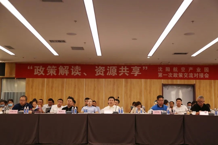“政策解讀、資源共享” 沈陽航空產(chǎn)業(yè)園舉辦政策交流對(duì)接會(huì)