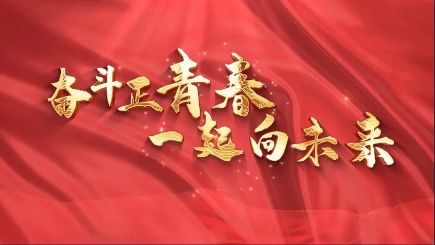 讓我們一起向未來！祝福國泰民安！