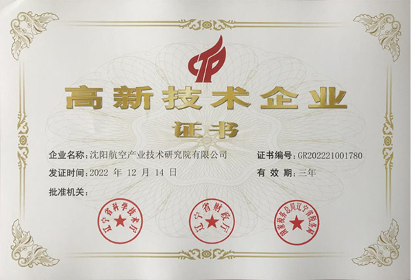 用科技鑄就實力！航空集團新添高新技術(shù)企業(yè)1家