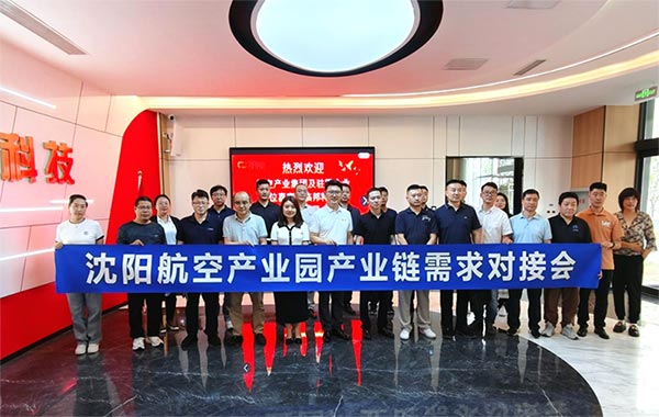 “攜手共進，擎空聚鏈”—沈陽航空產(chǎn)業(yè)園產(chǎn)業(yè)鏈需求對接會