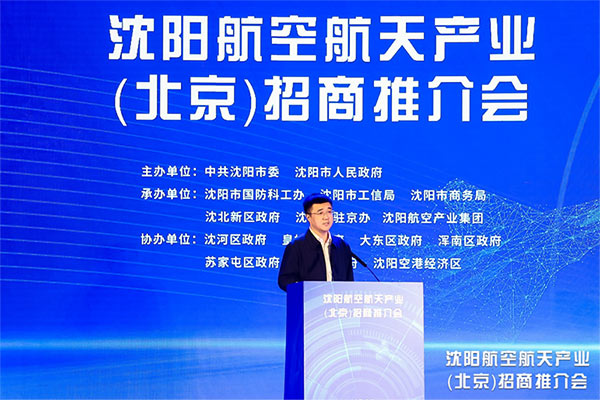 根在沈陽 魂在航空 沈陽航空航天產業(yè)招商推介會在京舉行 沈陽航空產業(yè)集團承辦并簽約