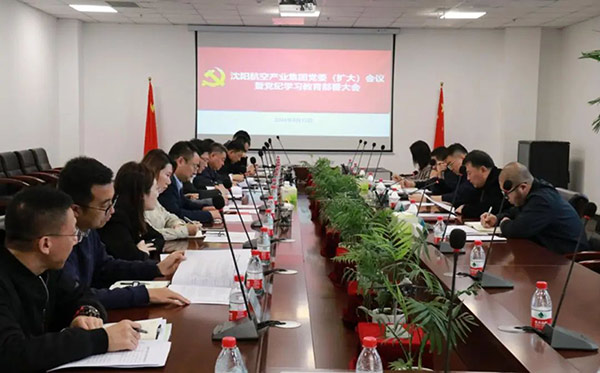 沈陽航空產業(yè)集團召開全面從嚴治黨工作會議暨黨紀學習教育部署大會