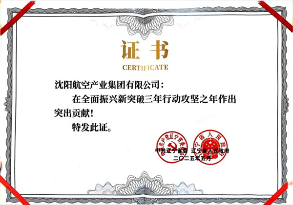 喜報(bào)！沈陽(yáng)航空產(chǎn)業(yè)集團(tuán)獲得遼寧省全面振興新突破三年行動(dòng)攻堅(jiān)之年作出突出貢獻(xiàn)企業(yè)稱(chēng)號(hào)